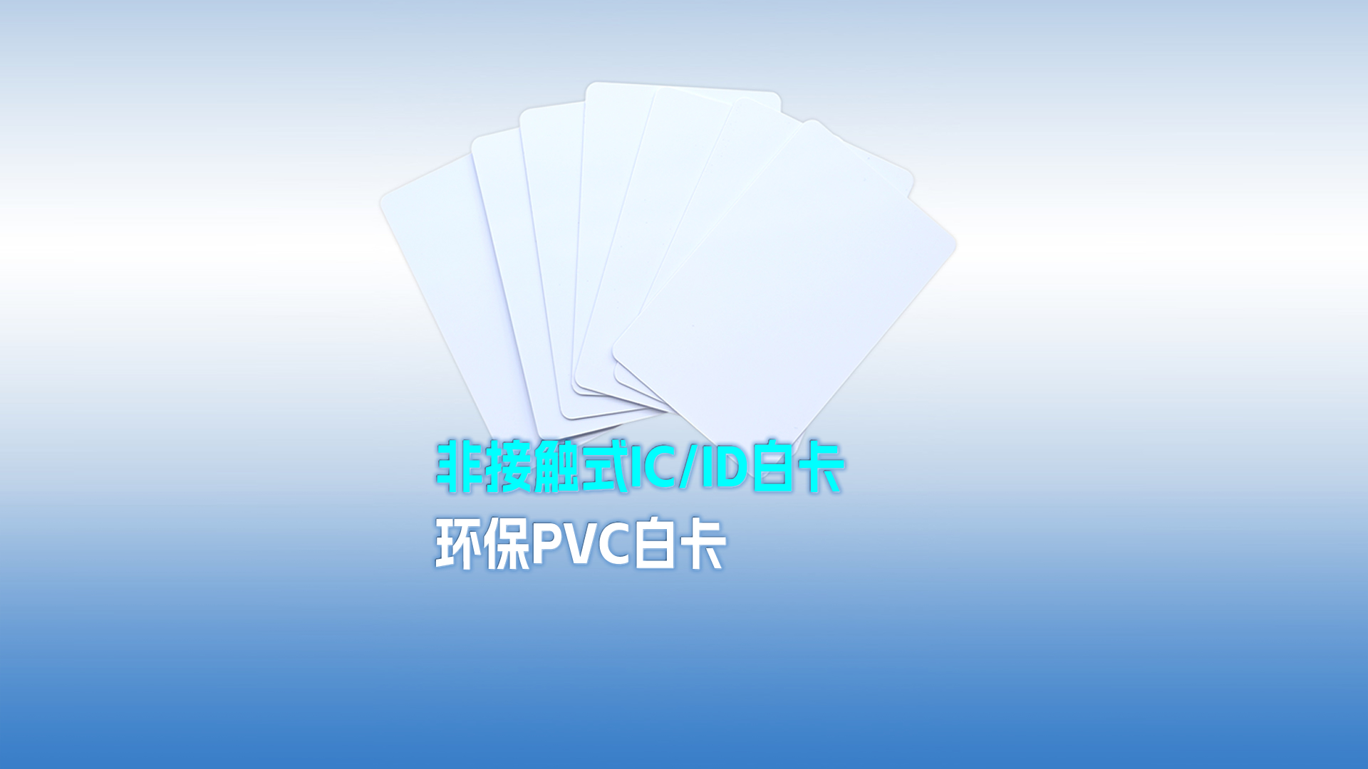 卡立方集團(tuán)RFID智能卡工廠專業(yè)定制PVC白卡 可打印PVC IC ID白卡 感應(yīng)式PVC白卡