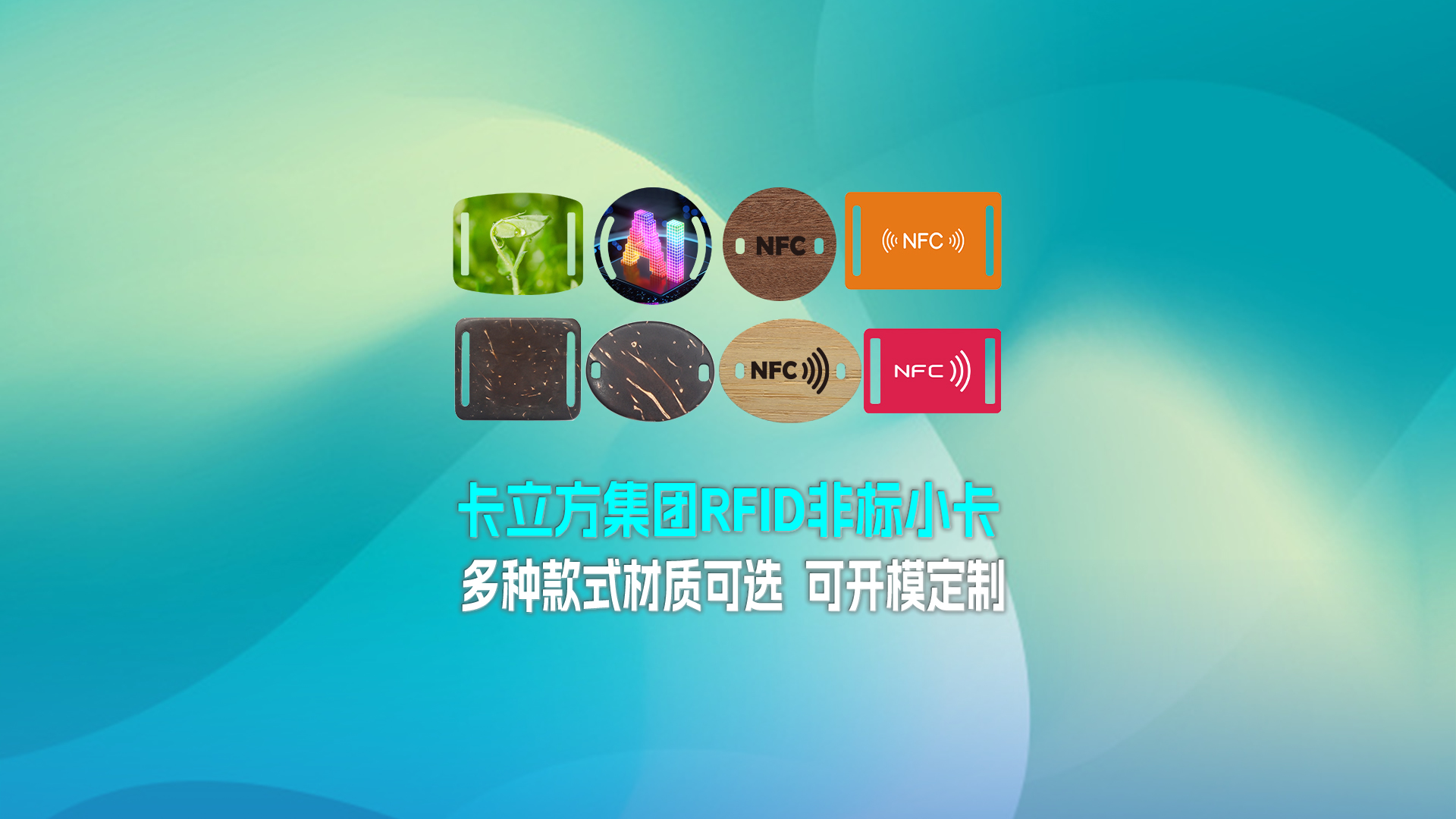 卡立方集團RFID智能卡工廠專業定制RFID非標小卡NFC織嘜小卡NFC智能小卡